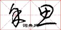 曾庆福余思草书怎么写
