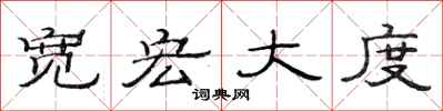 范连陞宽宏大度隶书怎么写