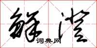 朱锡荣鲜澄草书怎么写