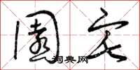 曾庆福园宅草书怎么写
