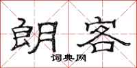 范连陞朗客隶书怎么写