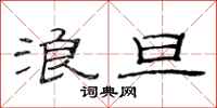 范连陞浪旦隶书怎么写