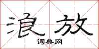 范连陞浪放隶书怎么写