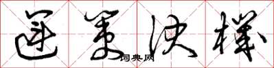 曾庆福运策决机草书怎么写