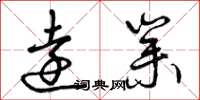 曾庆福远业草书怎么写