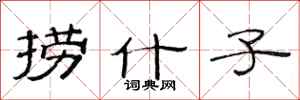 范连陞捞什子隶书怎么写