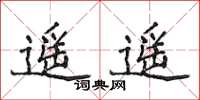 侯登峰遥遥楷书怎么写