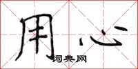 侯登峰用心楷书怎么写