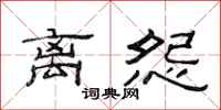范连陞离怨隶书怎么写