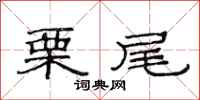范连陞栗尾隶书怎么写