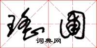 朱锡荣瑶圃草书怎么写