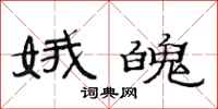 范连陞娥魄隶书怎么写