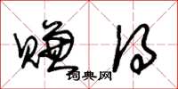 朱锡荣赚得草书怎么写