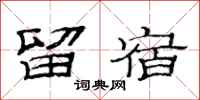 范连陞留宿隶书怎么写