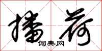 朱锡荣播荷草书怎么写