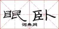 范连陞眠卧隶书怎么写