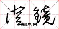 朱锡荣澄镜草书怎么写