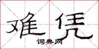 范连陞难凭隶书怎么写
