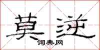 范连陞莫逆隶书怎么写