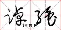 朱锡荣踔绝草书怎么写