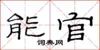 范连陞能官隶书怎么写