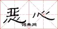 范连陞恶心隶书怎么写