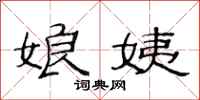 范连陞娘姨隶书怎么写