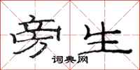 范连陞旁生隶书怎么写