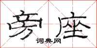 范连陞旁座隶书怎么写
