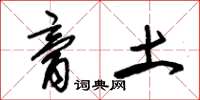 朱锡荣膏土草书怎么写