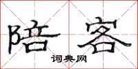 范连陞陪客隶书怎么写