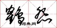 朱锡荣鹤怨草书怎么写