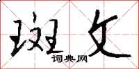 钱沛云斑文行书怎么写