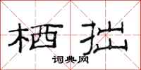 范连陞栖拙隶书怎么写