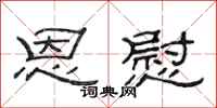 范连陞恩慰隶书怎么写