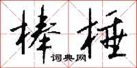 钱沛云棒棰行书怎么写