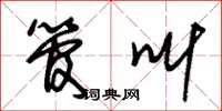 朱锡荣管叫草书怎么写