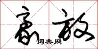朱锡荣豪放草书怎么写