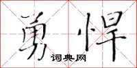 黄华生勇悍楷书怎么写