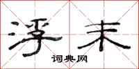 范连陞浮末隶书怎么写