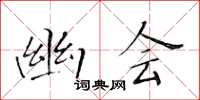 黄华生幽会楷书怎么写
