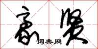朱锡荣豪贤草书怎么写
