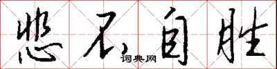 钱沛云悲不自胜行书怎么写