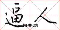 钱沛云逼人行书怎么写
