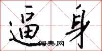 钱沛云逼身行书怎么写