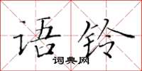 黄华生语铃楷书怎么写