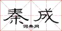 范连陞秦成隶书怎么写