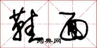 朱锡荣鞋面草书怎么写