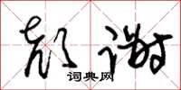 朱锡荣颜谢草书怎么写