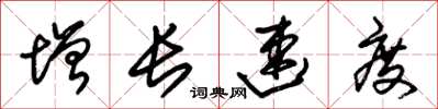 朱锡荣增长速度草书怎么写